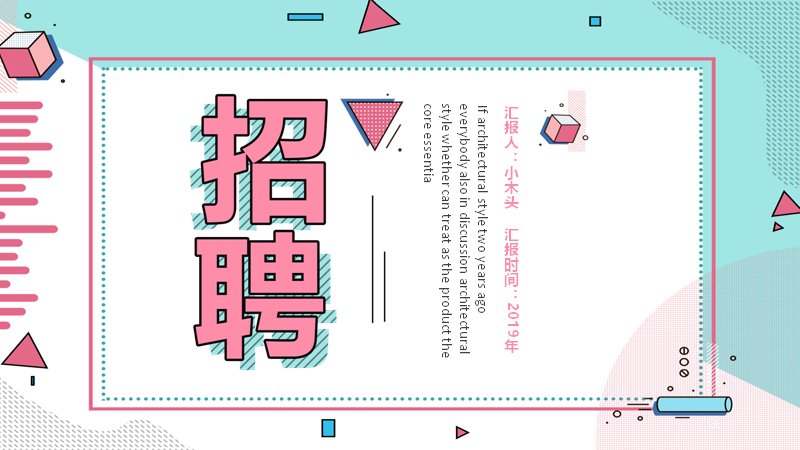 粉青孟菲斯风招聘主题PPT模板（25页漏斗图版式）预览