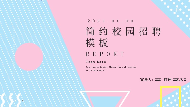 简约校园招聘宣讲PPT模板（24页粉蓝孟菲斯版式）预览