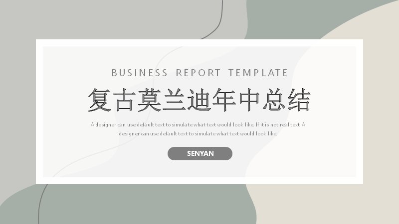 复古莫兰迪灰绿配色年中工作总结PPT模板（18页）封面预览