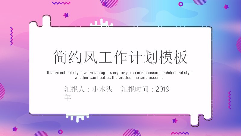 简约渐变风工作计划PPT模板（25页紫粉四章含环形占比图）预览