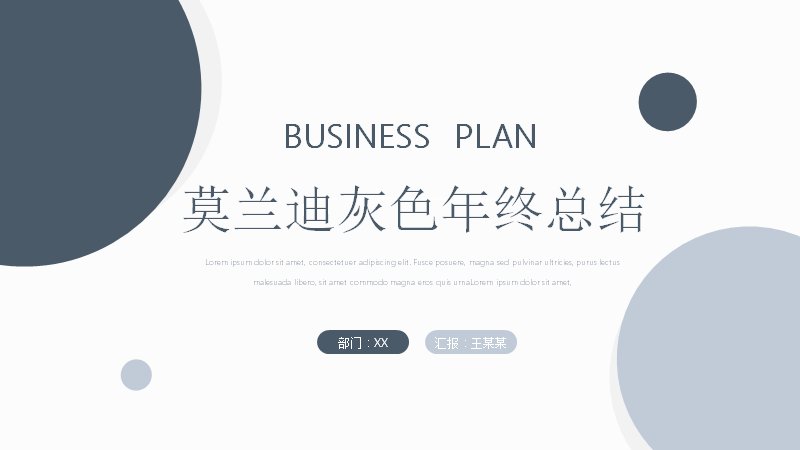 莫兰迪灰色系年终工作总结汇报PPT模板（16页通用版式）预览