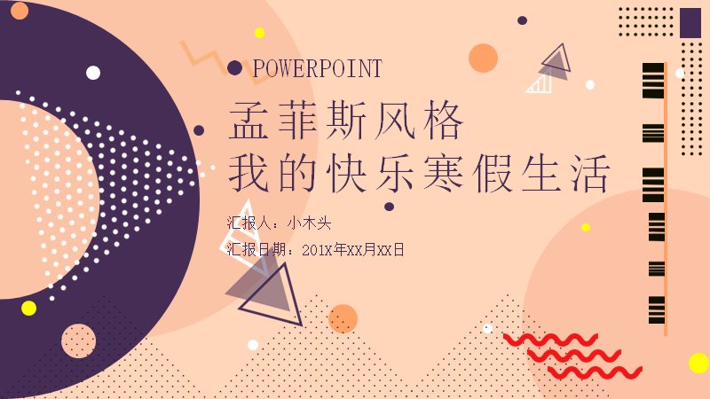 孟菲斯风格寒假生活PPT模板（25页橙紫四章版式）预览
