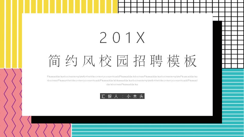 简约风校园招聘PPT模板（25页粉青几何四章版式）预览