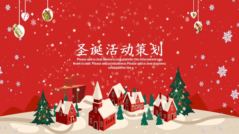 圣诞活动策划PPT模板（24页红绿箭头四章版式）预览
