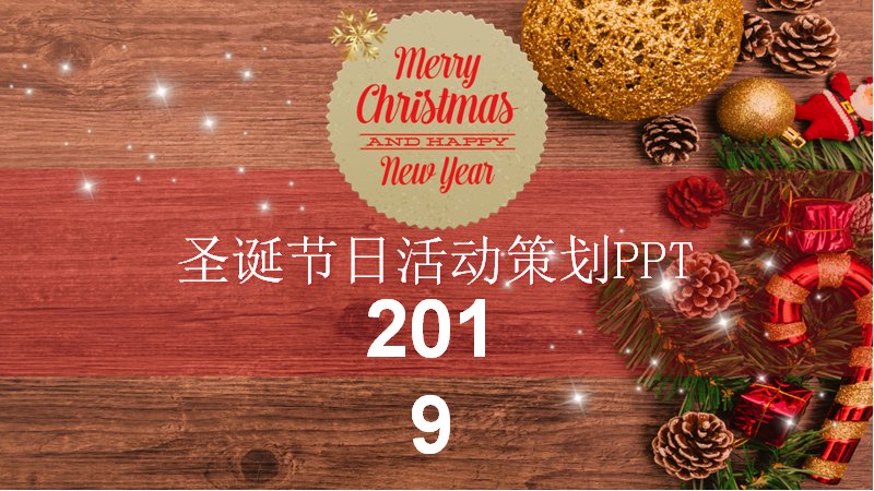 圣诞节日活动策划PPT模板（24页原木背景四章版式）预览