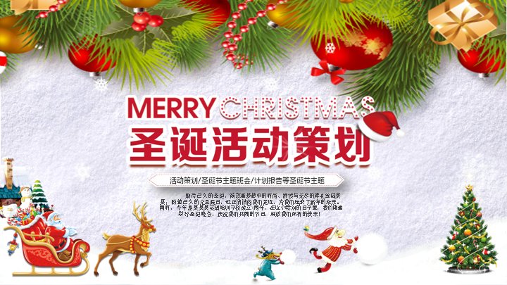 圣诞活动策划PPT模板（24页红绿插画四章晚会版式）预览