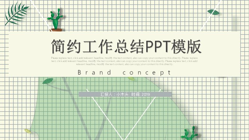 简约工作总结PPT模板（24页墨绿网格植物插画四章版式）预览