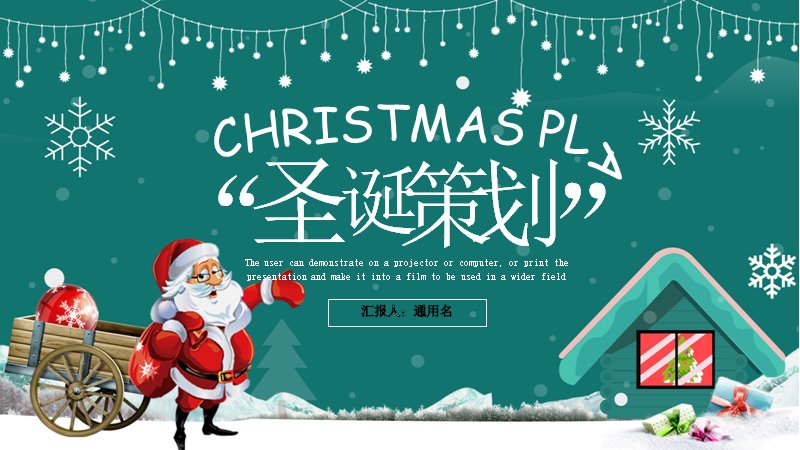 圣诞策划活动方案PPT模板（24页深绿圣诞老人姜饼屋版式）预览