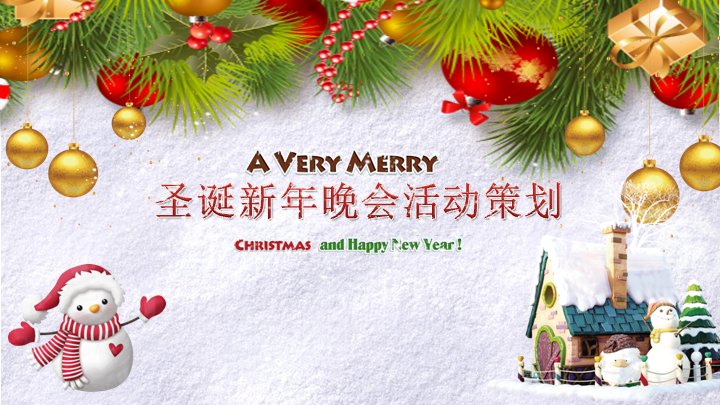 圣诞新年晚会活动策划PPT模板（22页红白圣诞装饰四章版式）预览