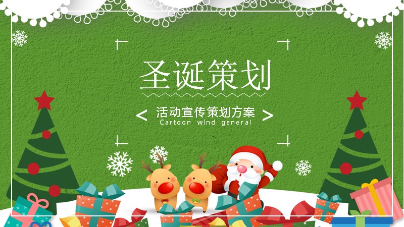 圣诞活动宣传策划PPT模板（24页绿色卡通四章流程预算版式）预览
