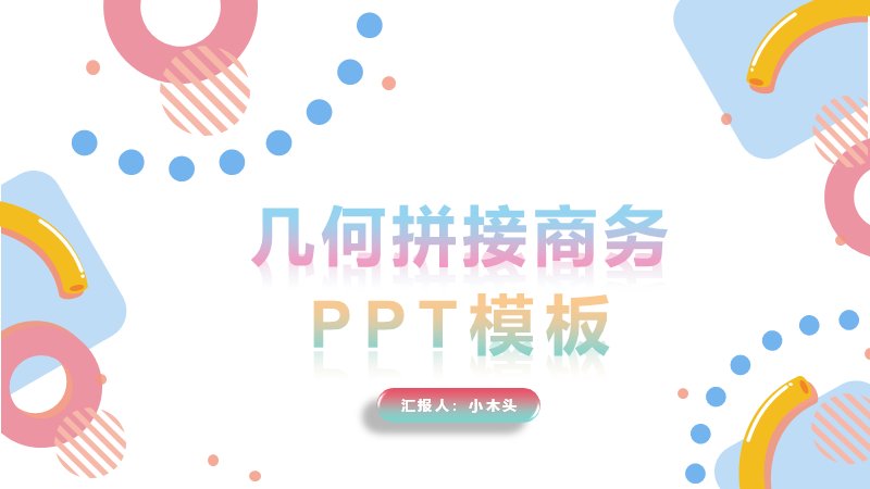 粉彩几何拼接商务PPT模板（19页环形图表版式）预览