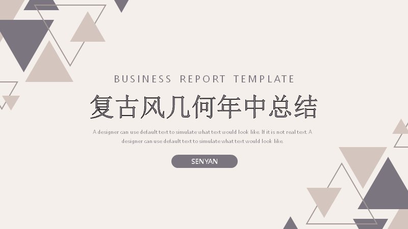 复古风几何三角图形年中工作总结汇报PPT模板（灰米配色）预览