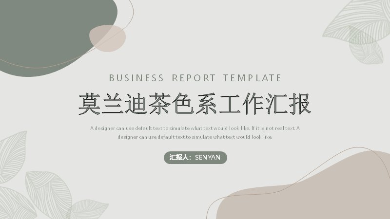 莫兰迪茶色系工作汇报通用PPT模板（20页）预览