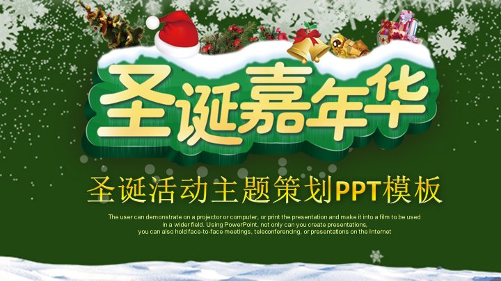 圣诞嘉年华活动主题策划PPT模板（24页墨绿雪花四章版式）预览