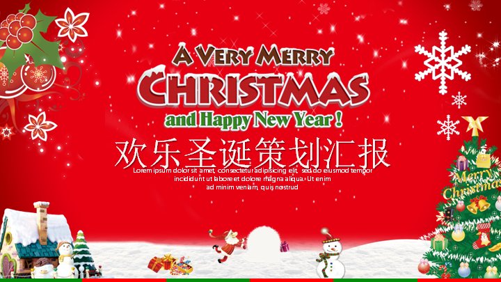 欢乐圣诞策划汇报PPT模板（24页红绿卡通插画四章版式）预览