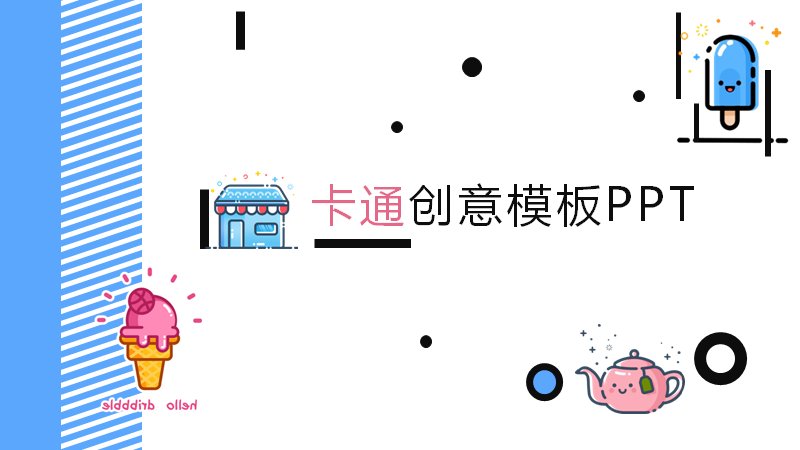 卡通创意通用演示PPT模板（25页粉蓝手绘插图版式）预览