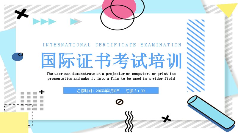 国际证书考试培训PPT模板（24页浅蓝孟菲斯版式）预览