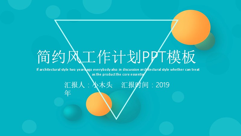 简约风工作计划PPT模板（25页青绿橙水滴比例图示版）预览