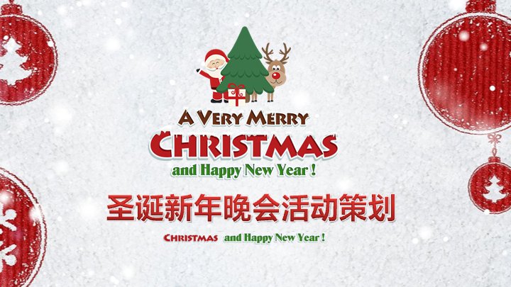 圣诞新年晚会活动策划PPT模板（22页雪景红球四章版式）预览
