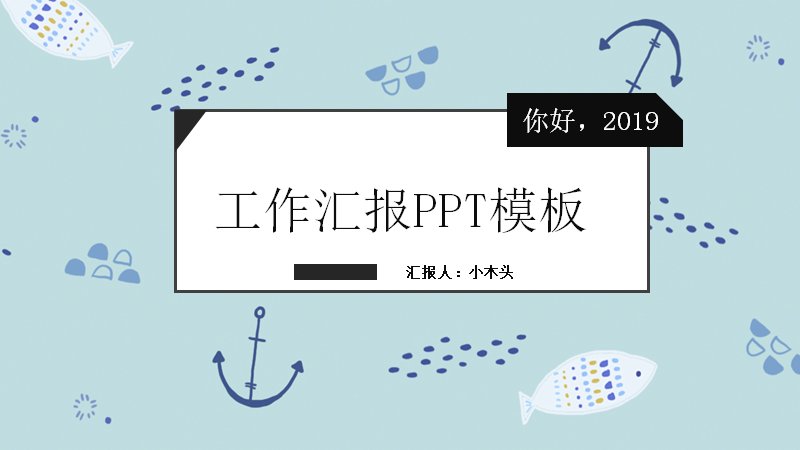工作汇报PPT模板（24页浅蓝航海插画版式）预览