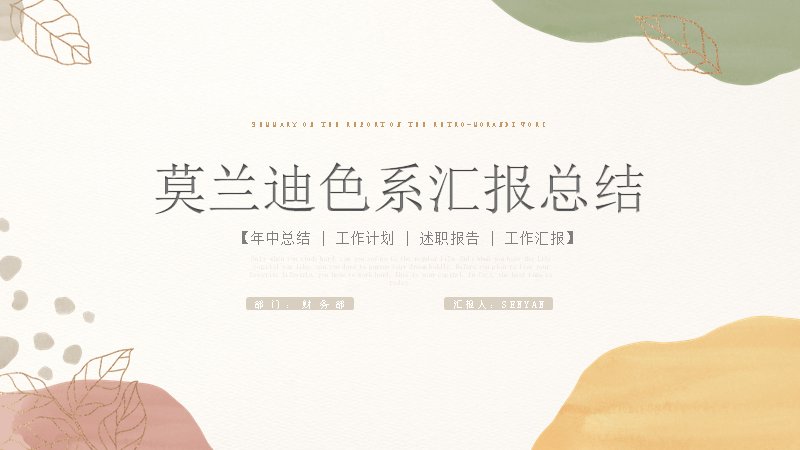 莫兰迪色系年中总结工作汇报PPT模板（21页）预览