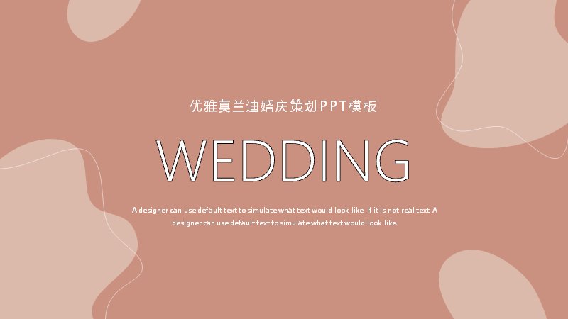 优雅莫兰迪色婚庆活动策划PPT模板（18页通用版式）封面预览