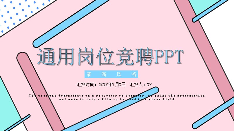 清新风格通用岗位竞聘PPT模板（24页述职汇报版式）封面预览