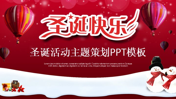 圣诞活动主题策划PPT模板（24页红底热气球四章版式）预览