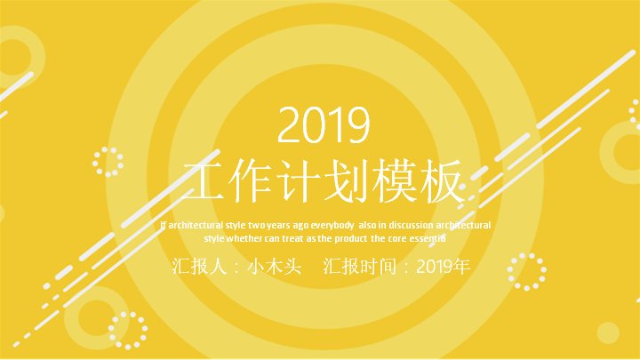 黄白简约风工作计划PPT模板（25页含山峰图与半环图）预览