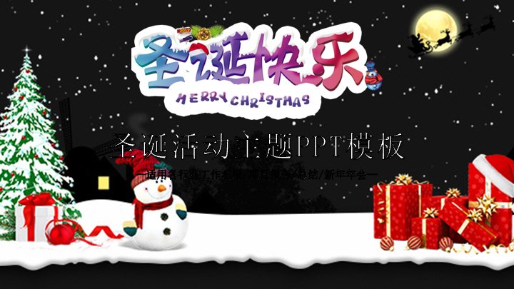 圣诞活动主题PPT模板（24页夜色雪景四章通用版式）预览