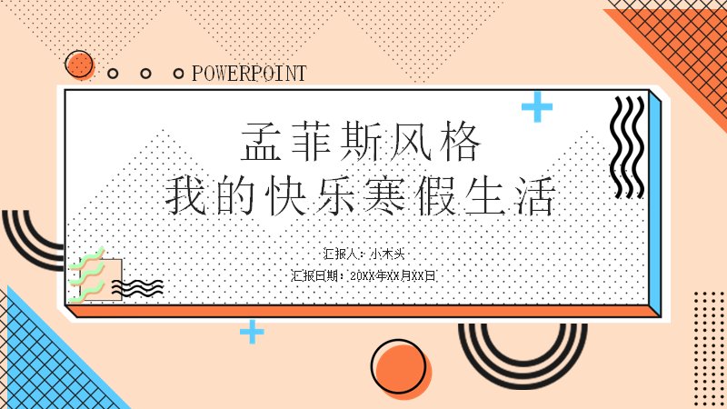 孟菲斯风格我的快乐寒假生活PPT模板（24页橙蓝点阵版式）预览