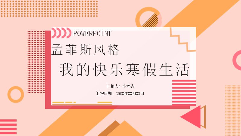 孟菲斯风格我的快乐寒假生活PPT模板（24页图文版式）封面预览