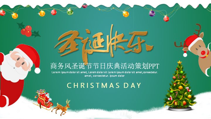圣诞节活动策划PPT模板（24页墨绿四章柱形环形图版式）预览