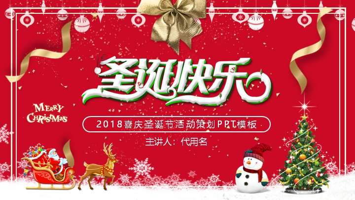 喜庆圣诞节活动策划PPT模板（24页红底圣诞树四章版式）预览