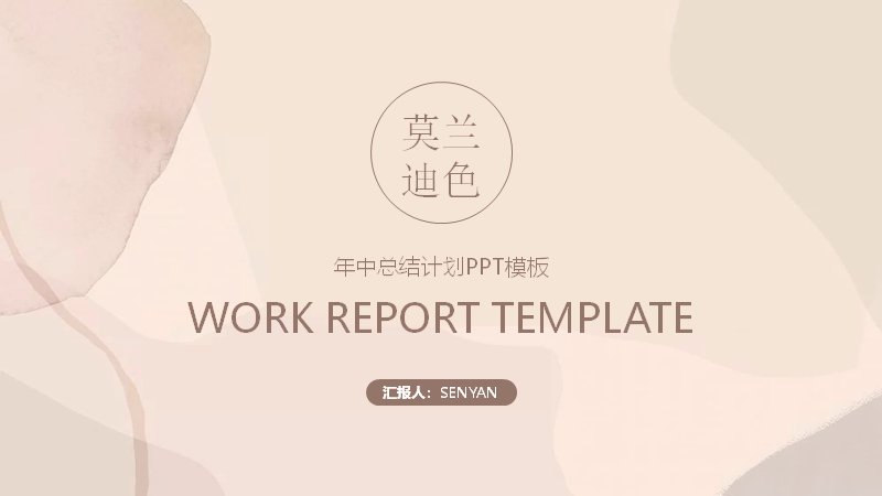 莫兰迪粉调年中总结计划商务PPT模板（18页）预览