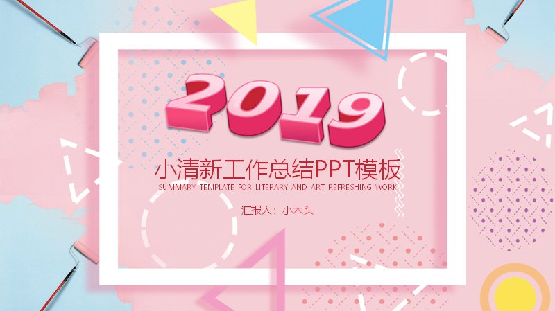 小清新粉蓝几何工作总结PPT模板（22页四章版式）预览