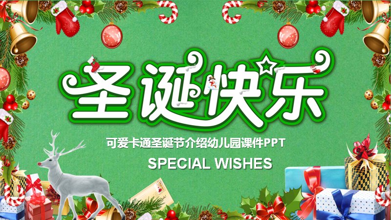 幼儿园圣诞节介绍课件PPT模板（21页绿底卡通四章版式）预览
