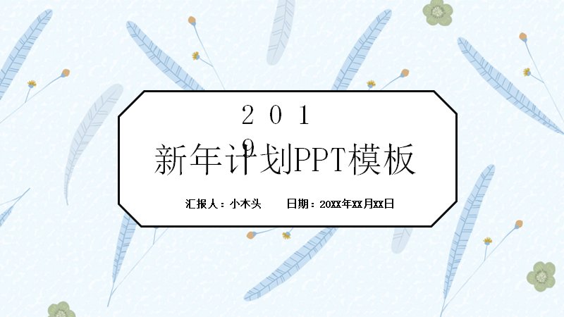 新年计划PPT模板（24页浅蓝植物插画四章版式）预览