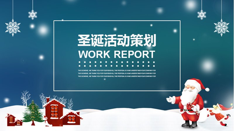 圣诞活动策划PPT模板（24页深青渐变四章版式）预览