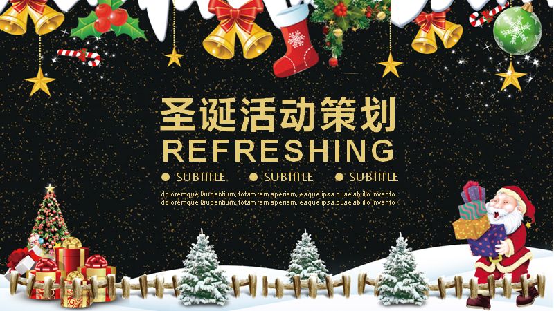 圣诞活动策划PPT模板（24页金棕礼饰四章雪夜版式）预览