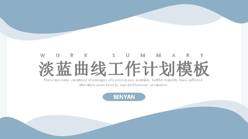 淡蓝曲线商务风工作计划PPT模板（15页）封面预览