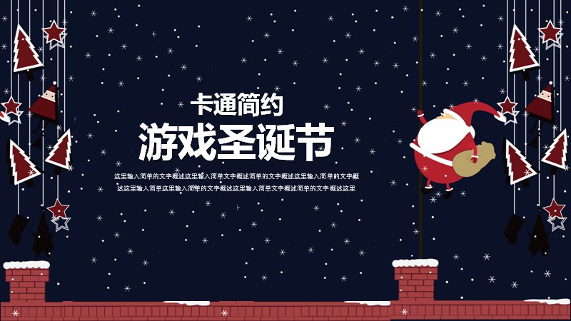 卡通简约游戏圣诞节PPT模板（25页深蓝夜空红帽版式）封面预览