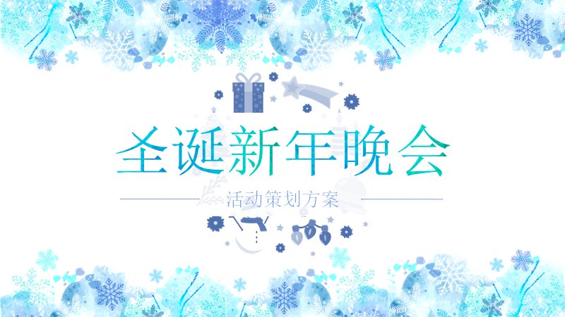 圣诞新年晚会活动策划PPT模板（18页蓝白水彩雪花版式）预览