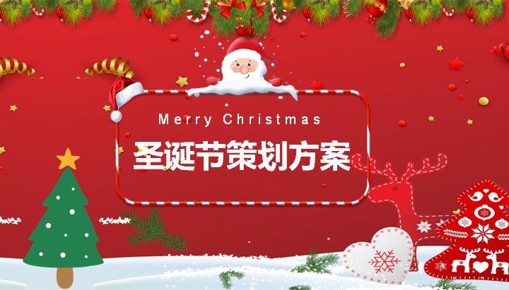 圣诞节策划方案PPT模板（24页红色雪花4:3经典版式）预览