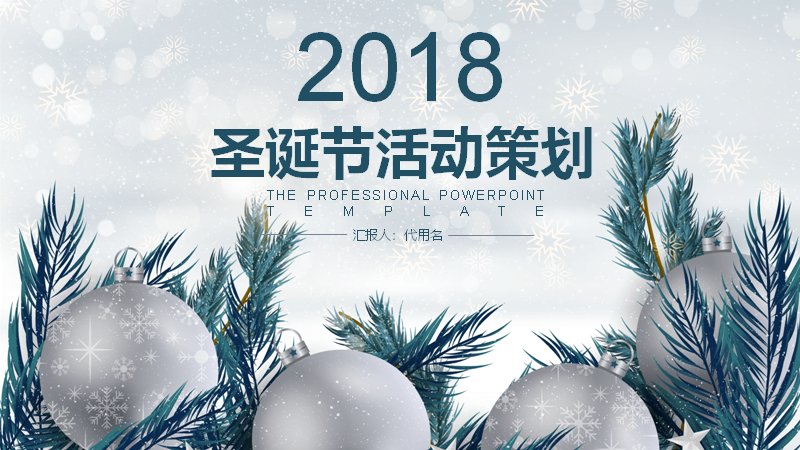 圣诞节活动策划主题PPT模板（25页蓝白松枝雪花版式）预览