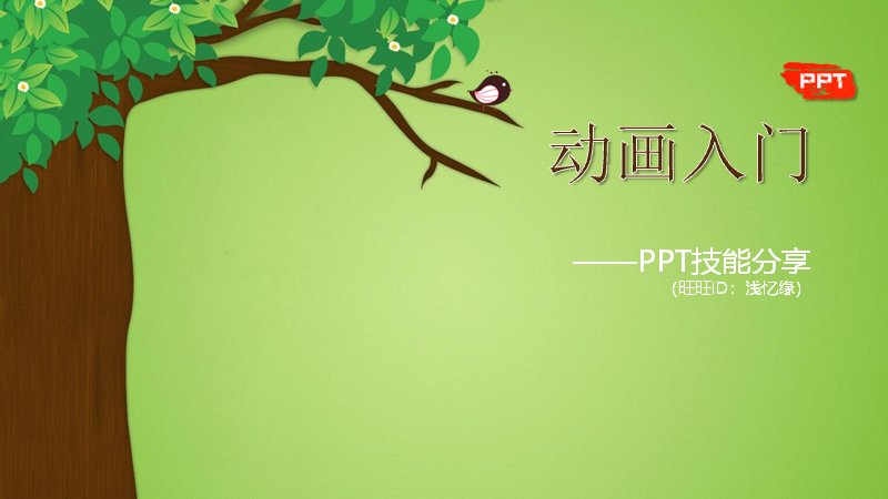 PPT动画入门教程（38页动画设置与组合案例讲解）预览