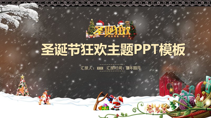 圣诞节狂欢活动策划PPT模板（55页红金舞台四章版式）预览