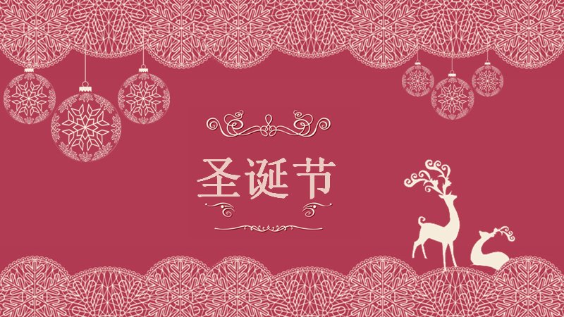 深玫红圣诞主题PPT模板（25页雪花蕾丝四章版式）预览