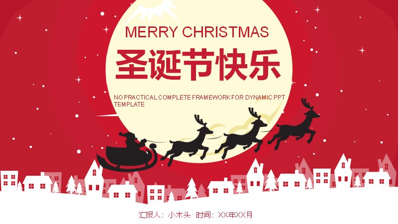 圣诞节快乐主题通用PPT模板（25页红白剪纸版式）封面预览