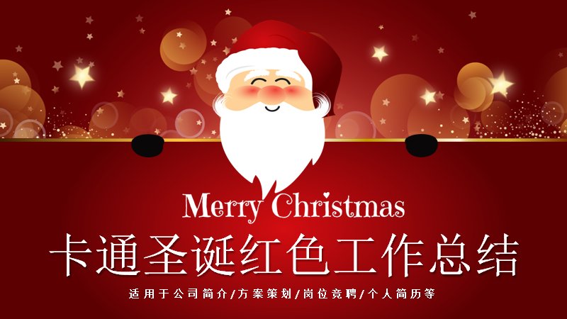 卡通圣诞红色工作总结PPT模板（25页红金圣诞风版式）封面预览